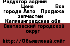 Редуктор задний Infiniti FX 2008  › Цена ­ 25 000 - Все города Авто » Продажа запчастей   . Калининградская обл.,Светловский городской округ 